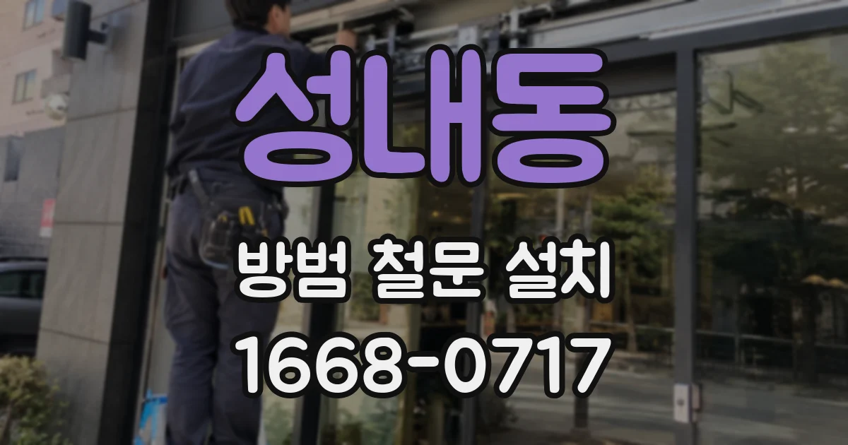 성내동 방범 철문 설치