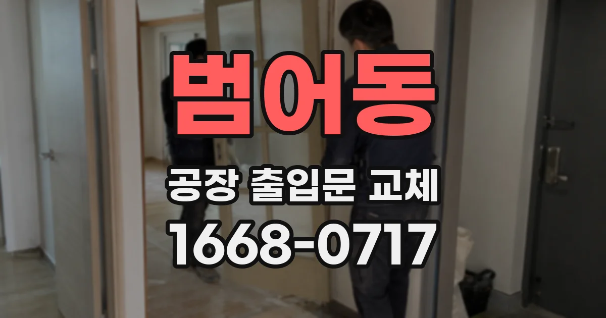 범어동 공장 출입문 교체