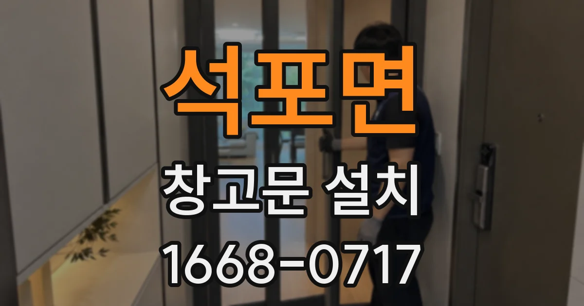 석포면 창고문 설치