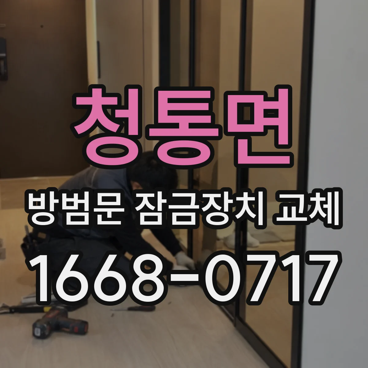 청통면 방범문 잠금장치 교체