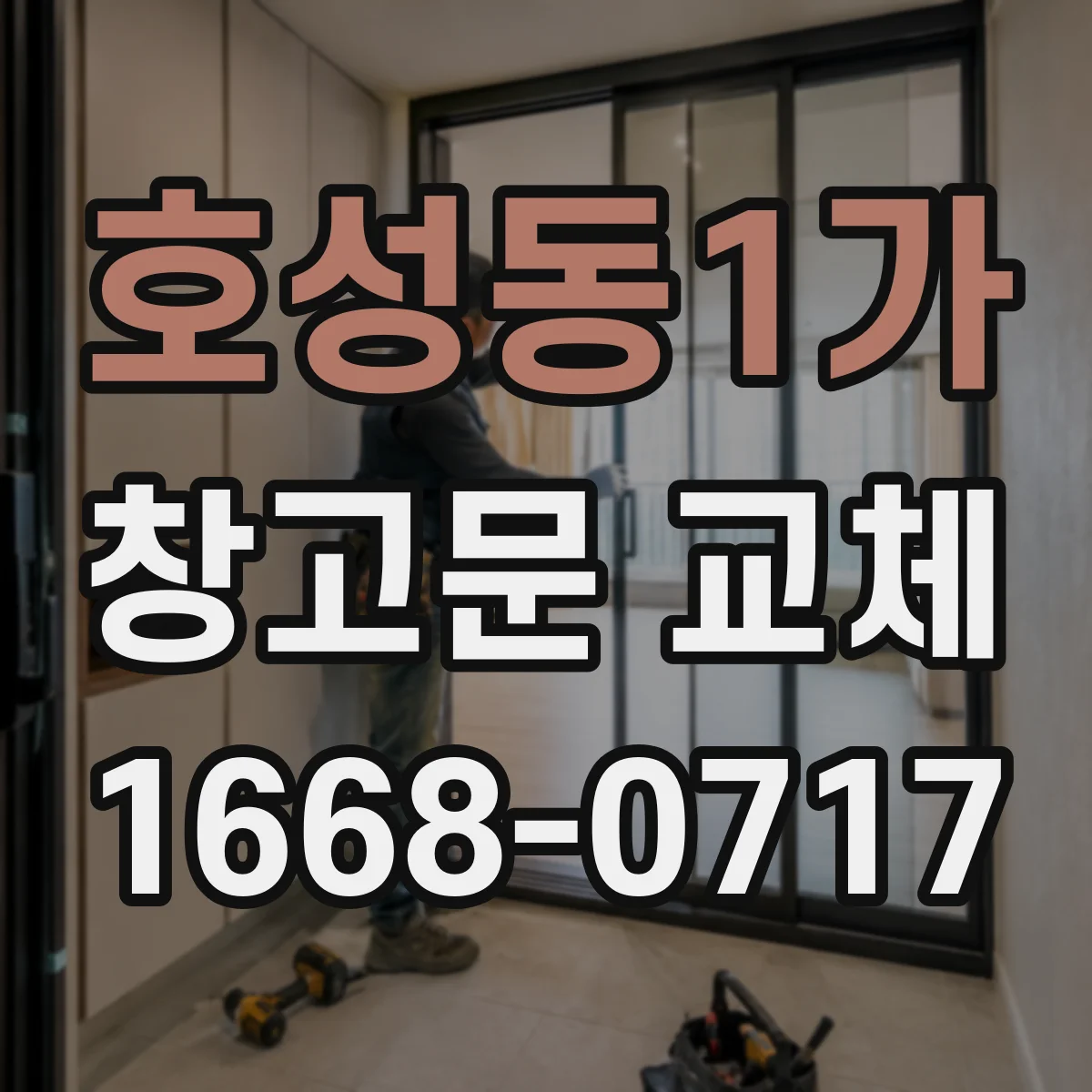 호성동1가 창고문 교체