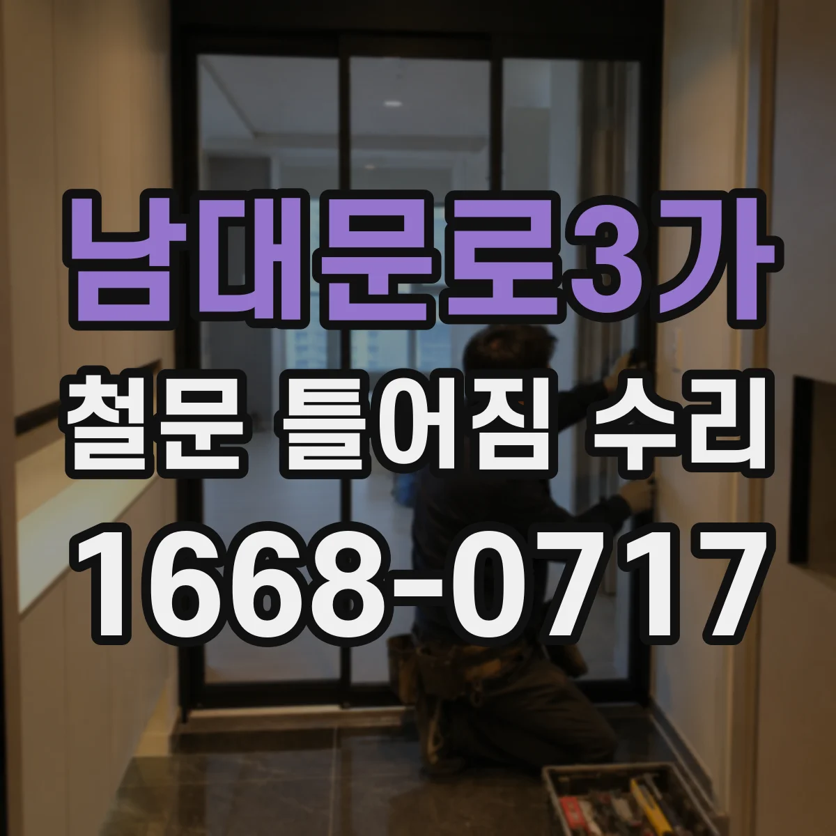 남대문로3가 철문 틀어짐 수리