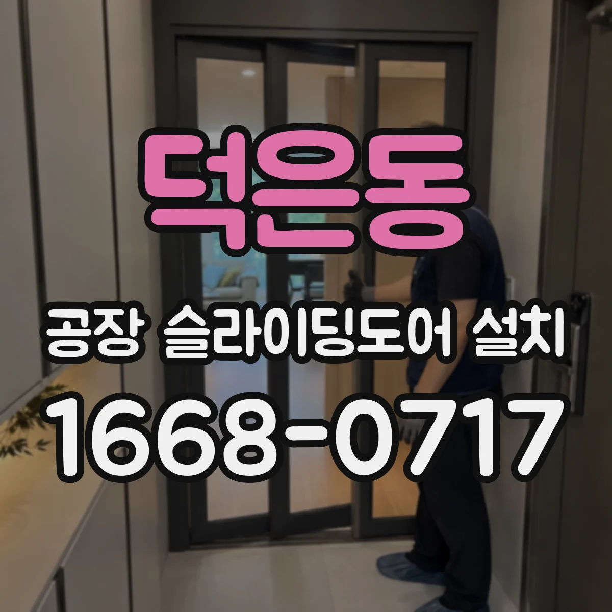 덕은동 공장 슬라이딩도어 설치