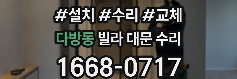 다방동 빌라 대문 수리