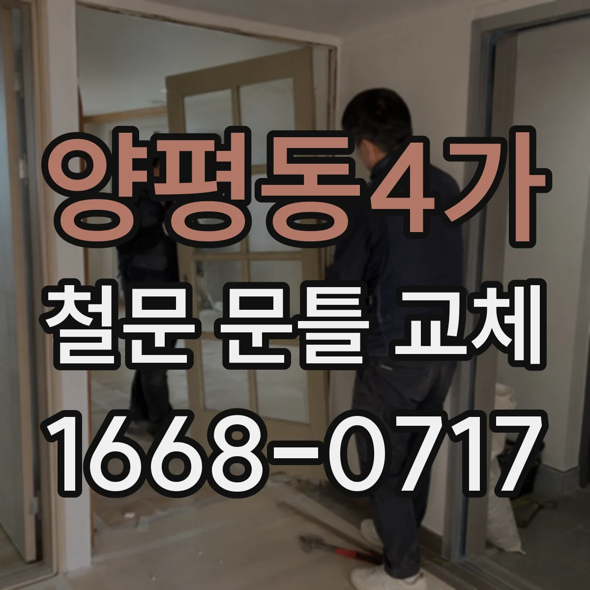 양평동4가 철문 문틀 교체