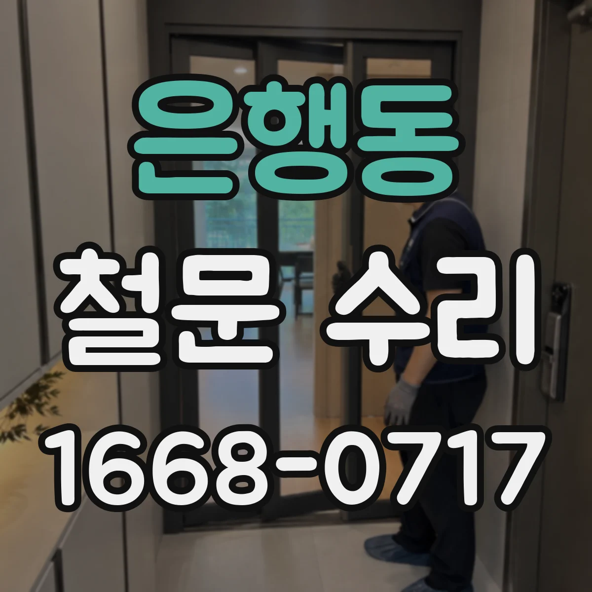 은행동 철문 수리
