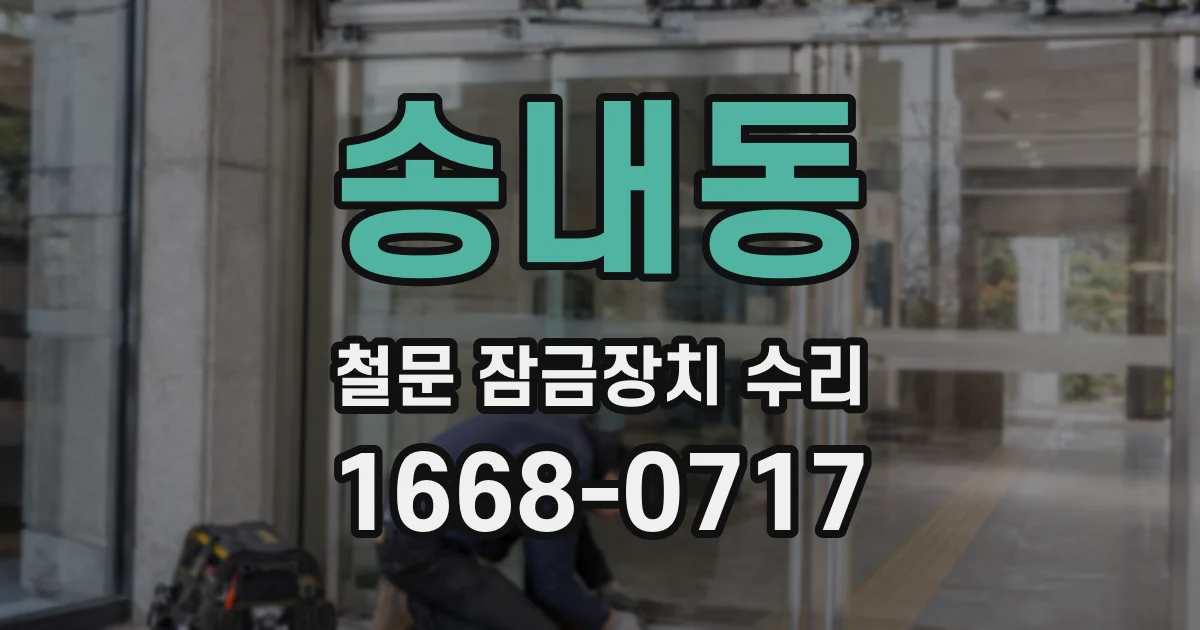송내동 철문 잠금장치 수리