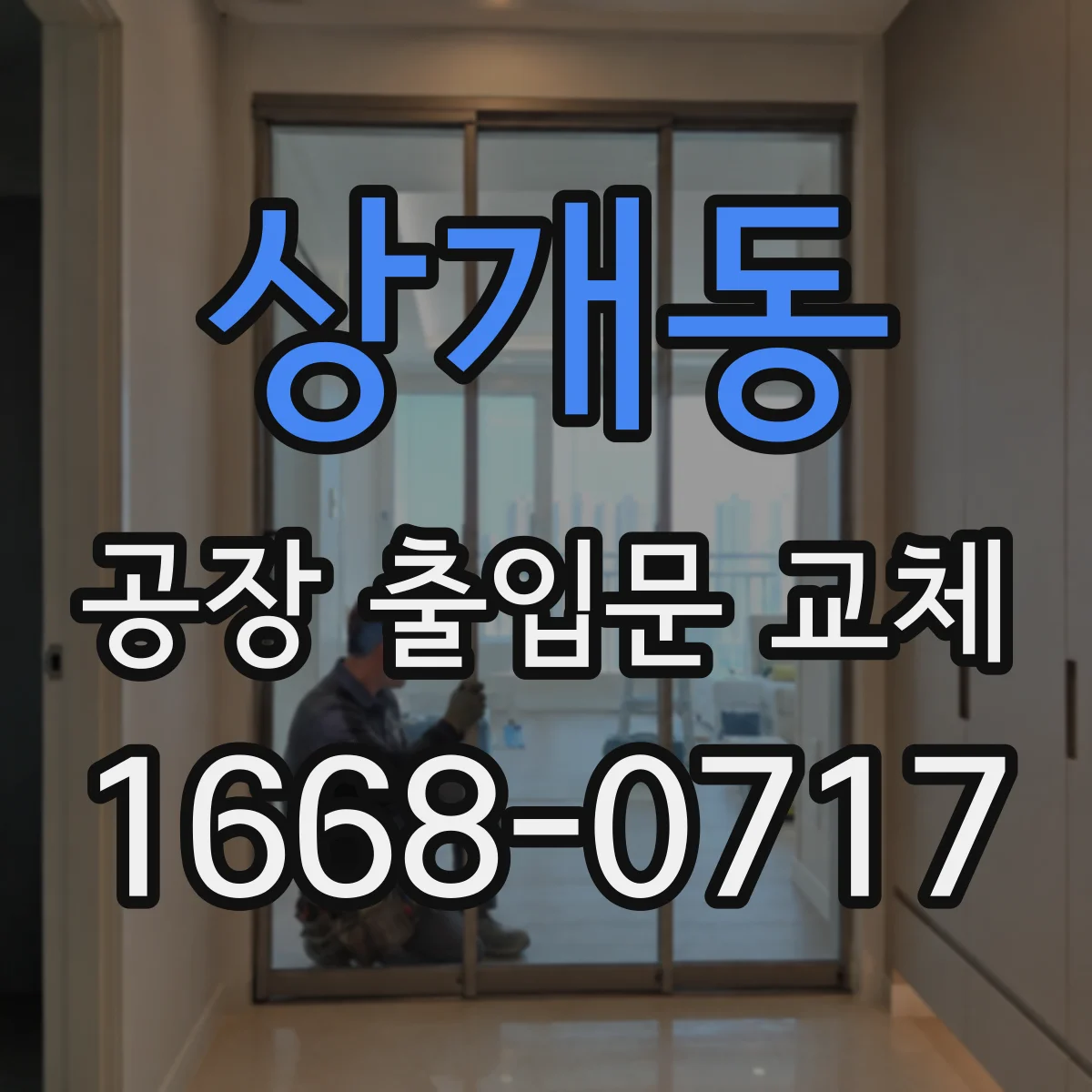 상개동 공장 출입문 교체
