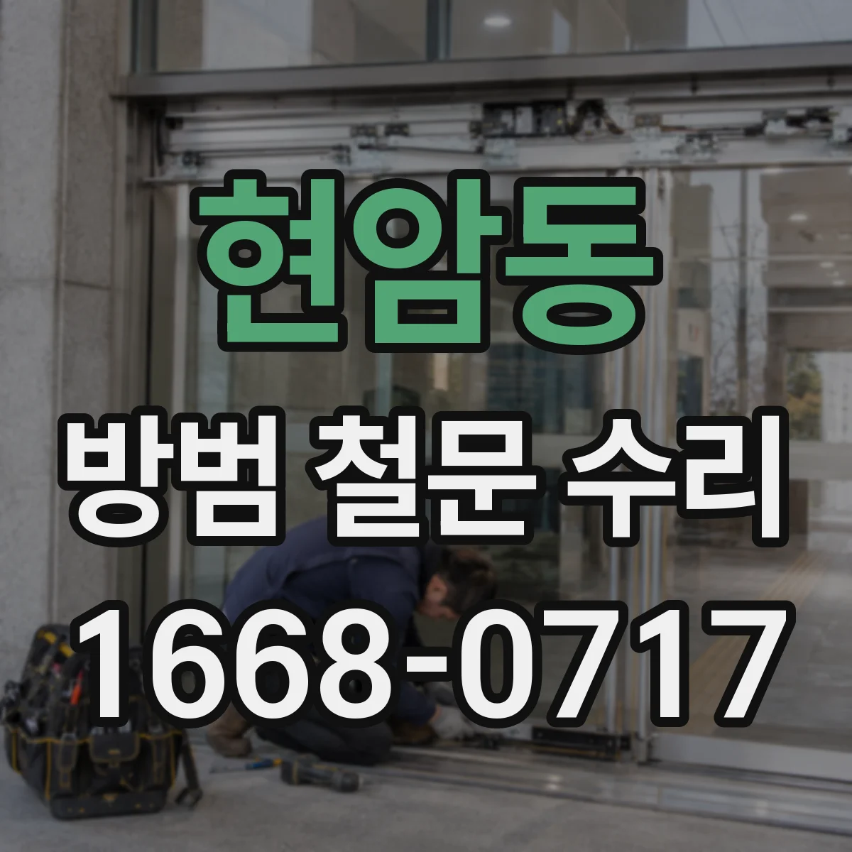 현암동 방범 철문 수리