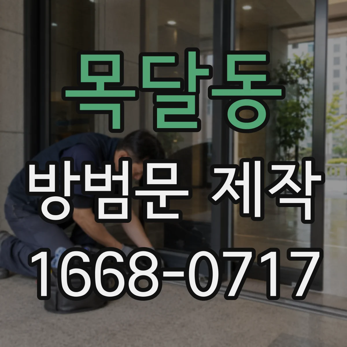 목달동 방범문 제작