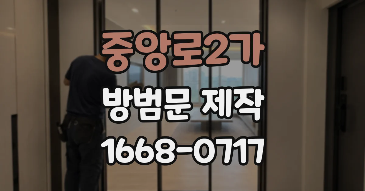 중앙로2가 방범문 제작