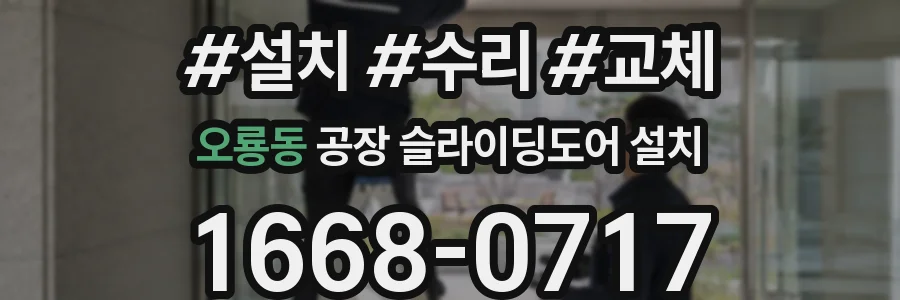 오룡동 공장 슬라이딩도어 설치