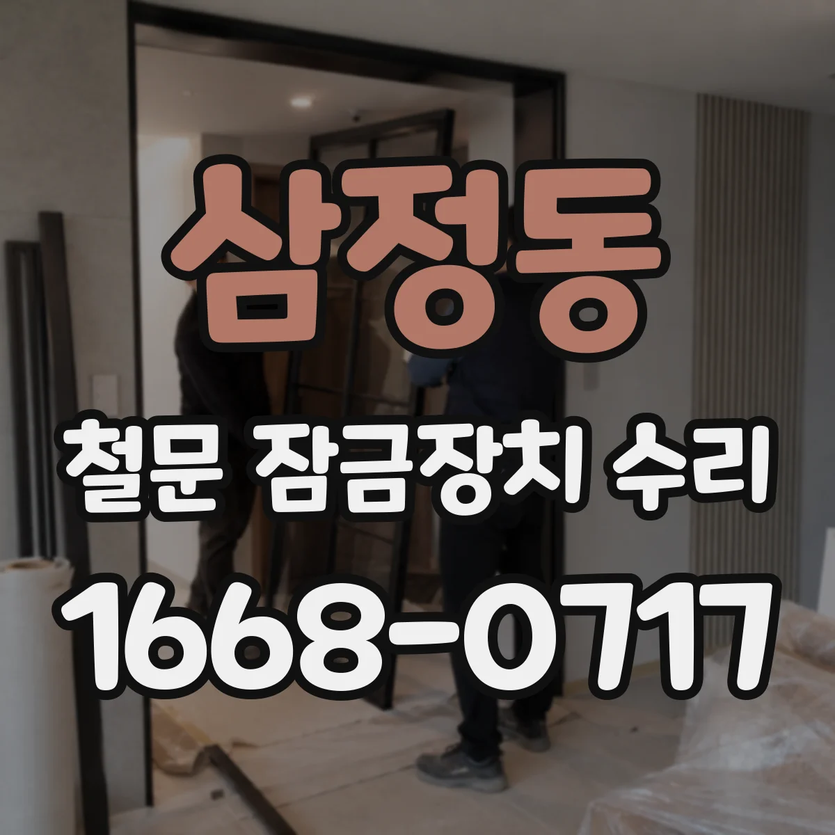삼정동 철문 잠금장치 수리