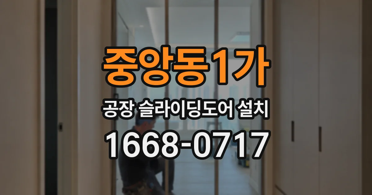 중앙동1가 공장 슬라이딩도어 설치