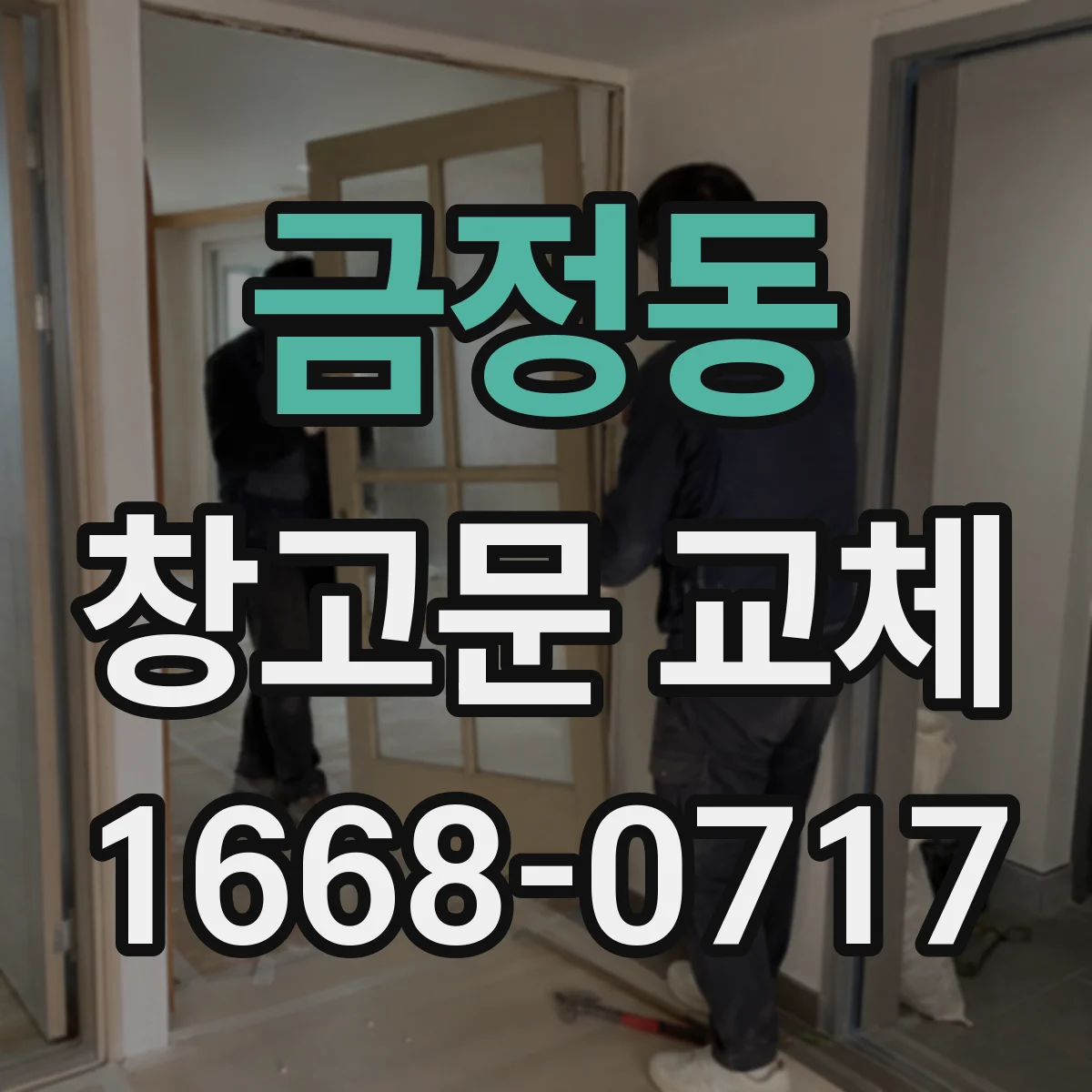 금정동 창고문 교체