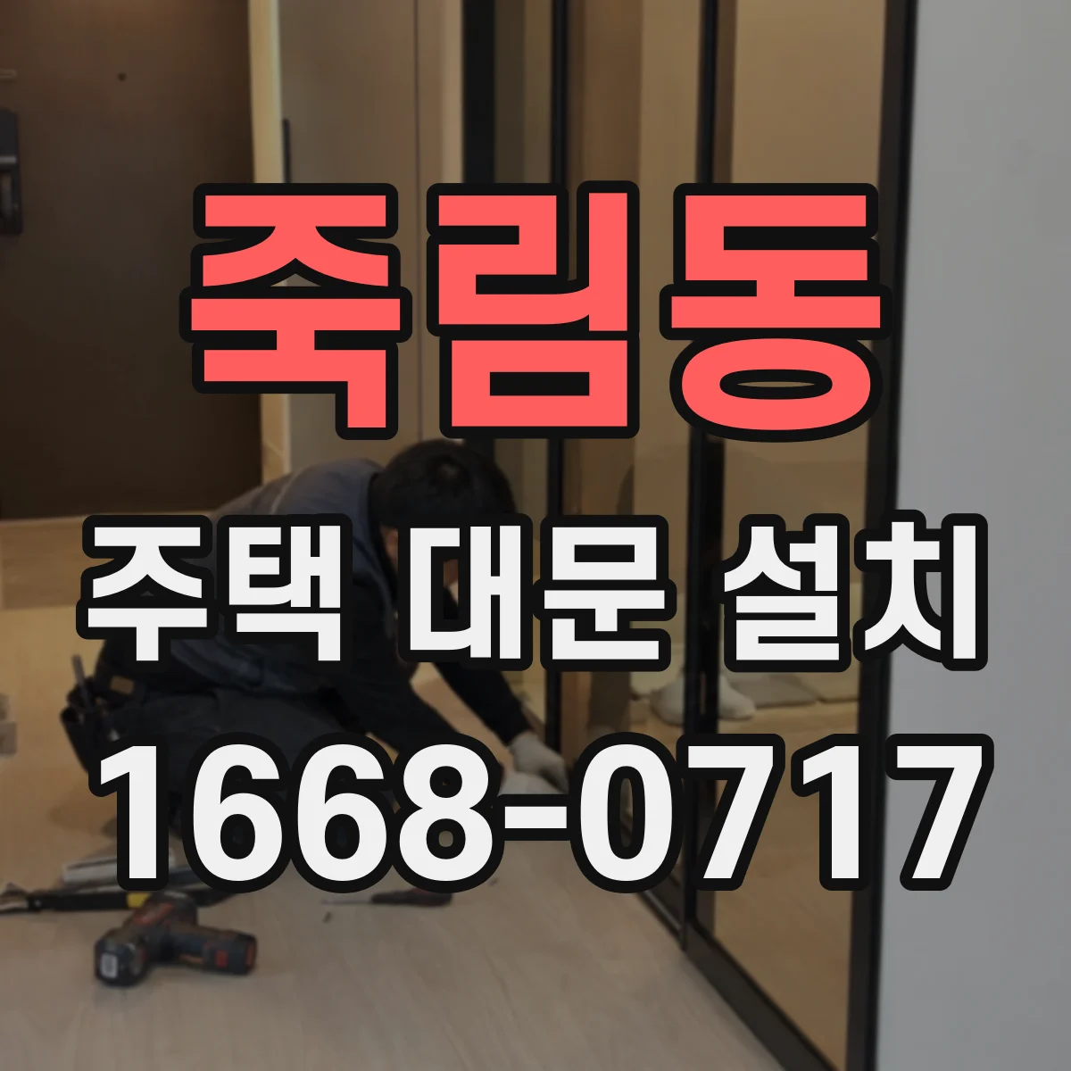 죽림동 주택 대문 설치