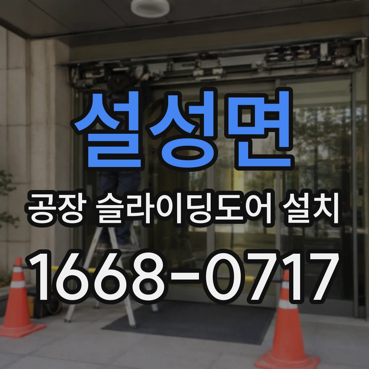 설성면 공장 슬라이딩도어 설치