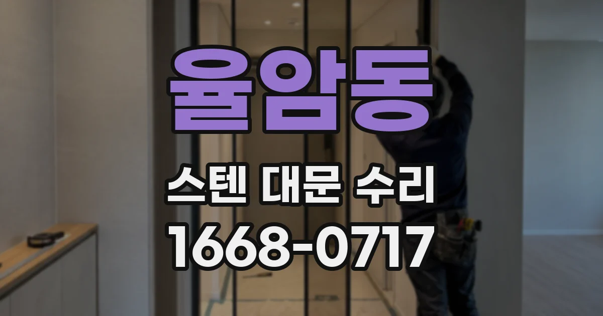 율암동 스텐 대문 수리