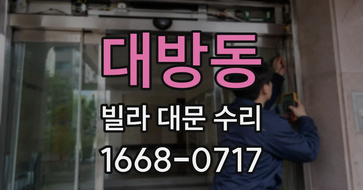 대방동 빌라 대문 수리