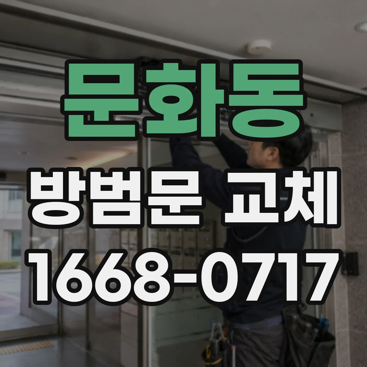 문화동 방범문 교체