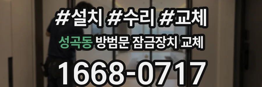 성곡동 방범문 잠금장치 교체