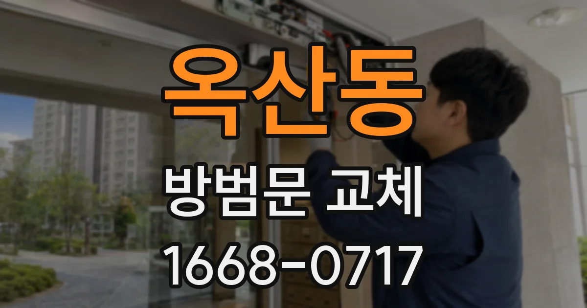옥산동 방범문 교체
