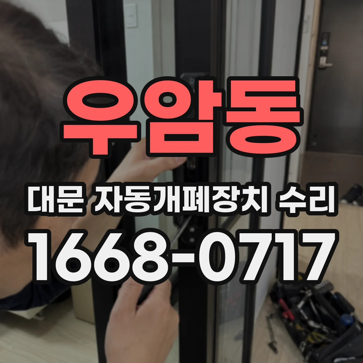 우암동 대문 자동개폐장치 수리