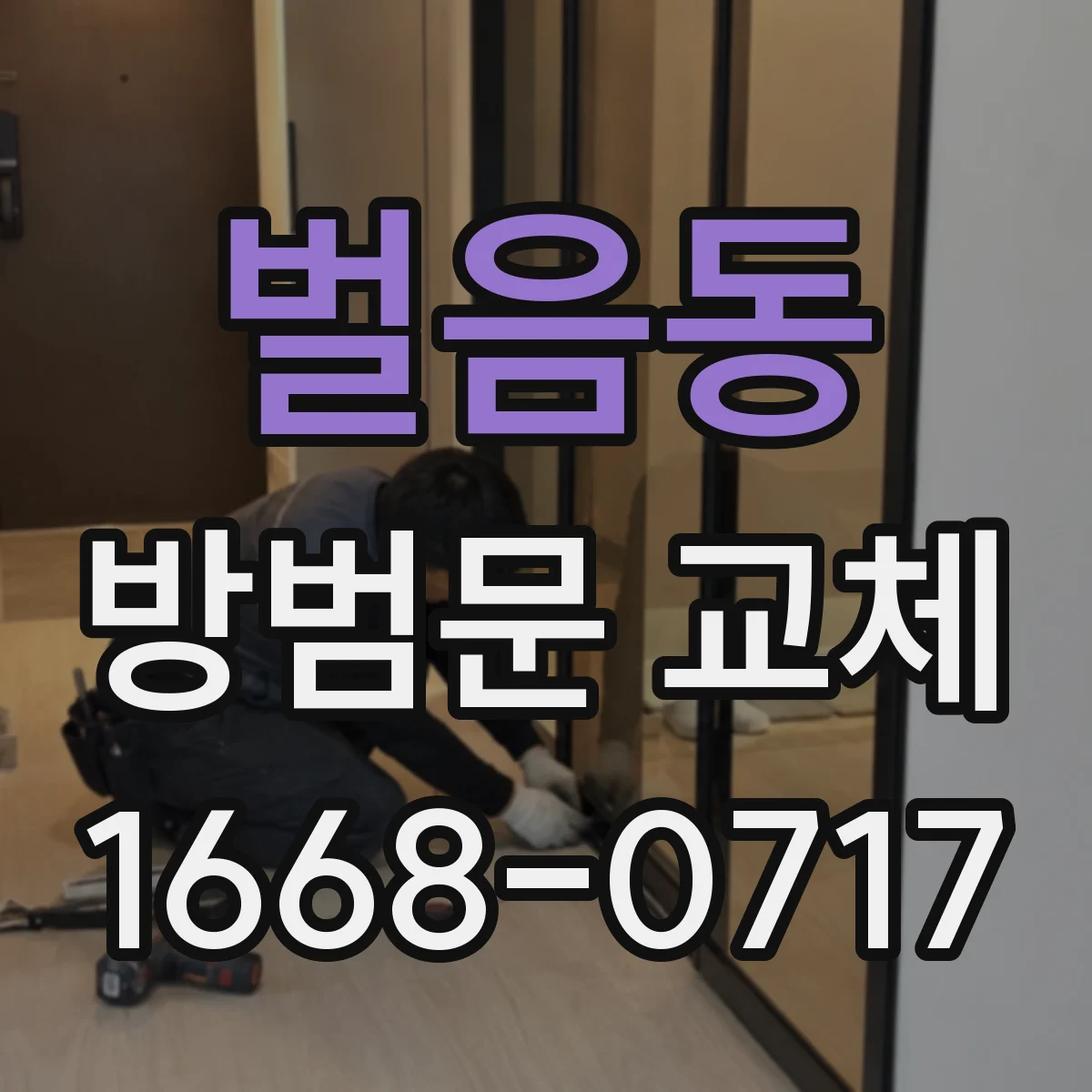 벌음동 방범문 교체