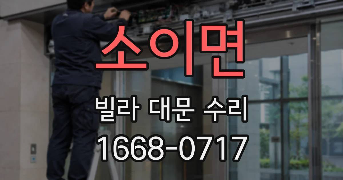 소이면 빌라 대문 수리