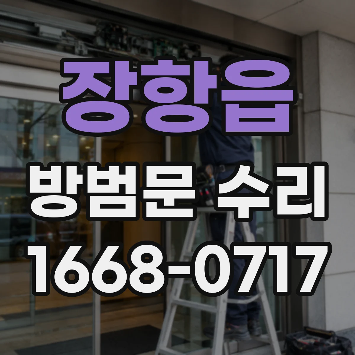 장항읍 방범문 수리