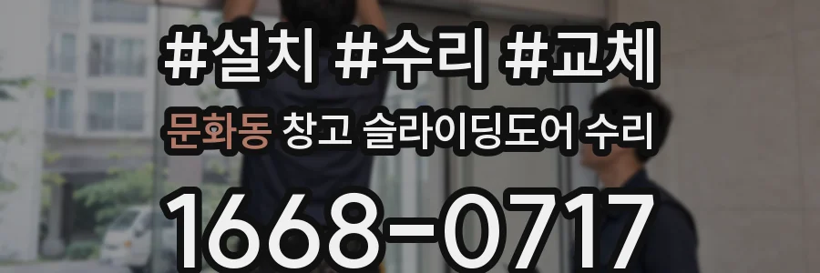 문화동 창고 슬라이딩도어 수리