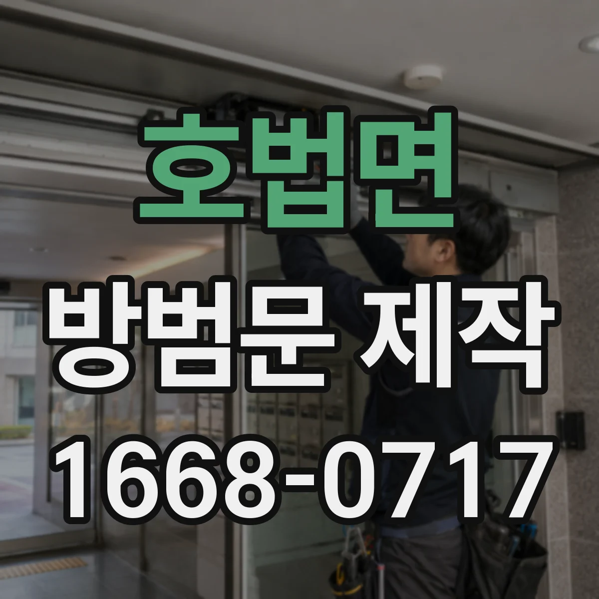 호법면 방범문 제작