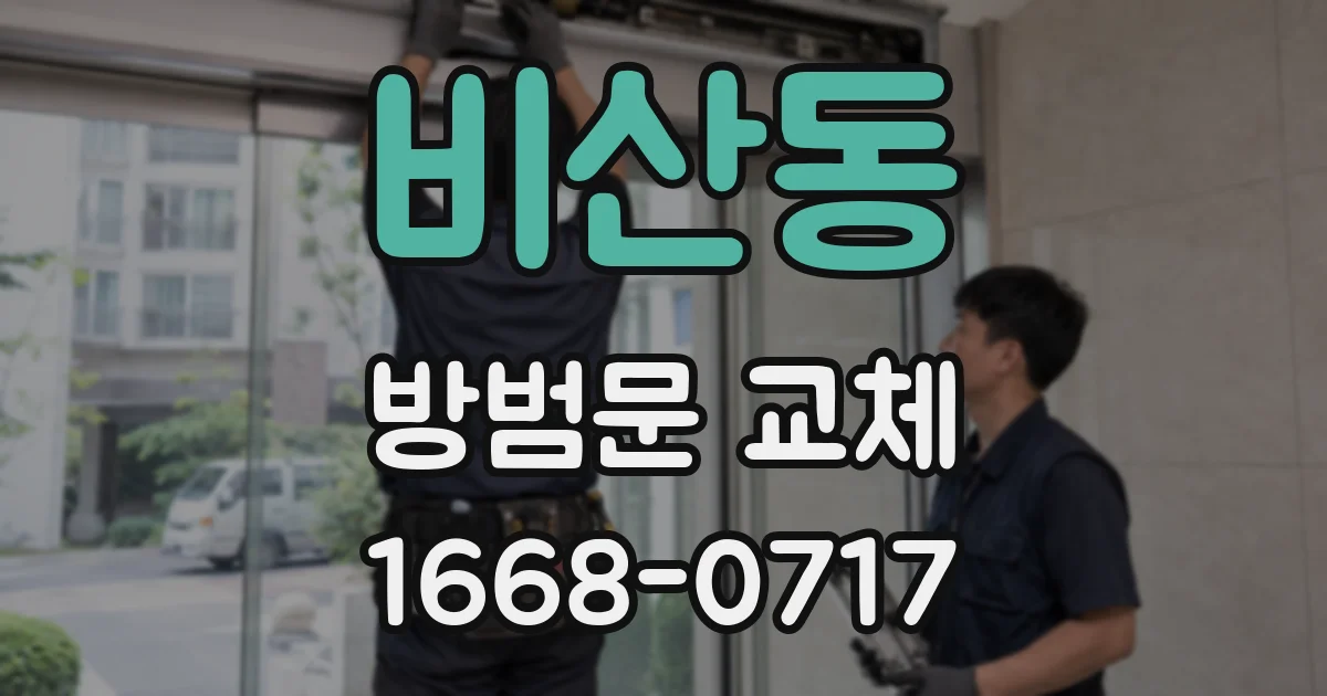 비산동 방범문 교체