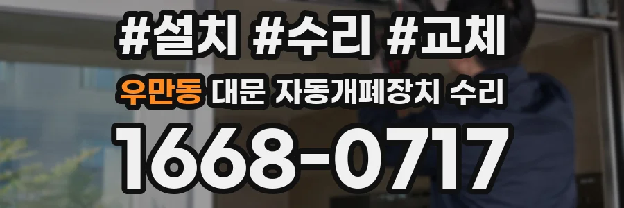우만동 대문 자동개폐장치 수리