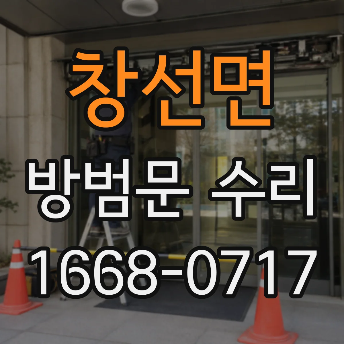 창선면 방범문 수리