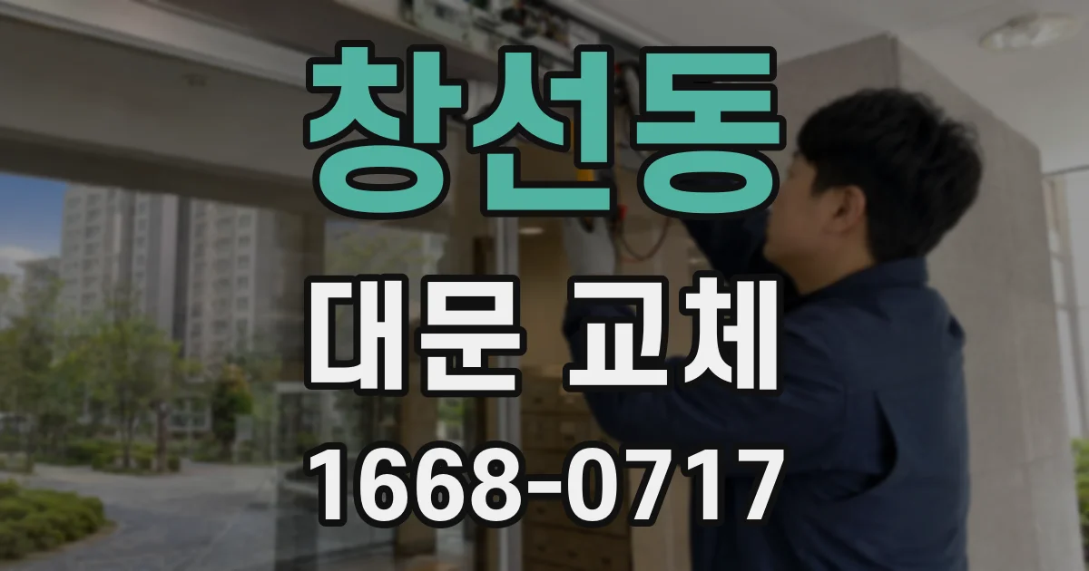 창선동 대문 교체