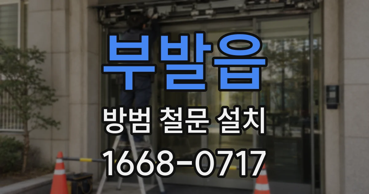 부발읍 방범 철문 설치