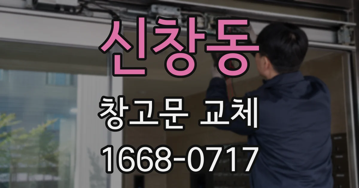 신창동 창고문 교체