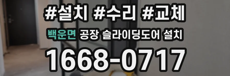 백운면 공장 슬라이딩도어 설치