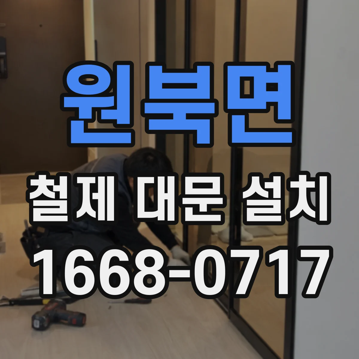 원북면 철제 대문 설치