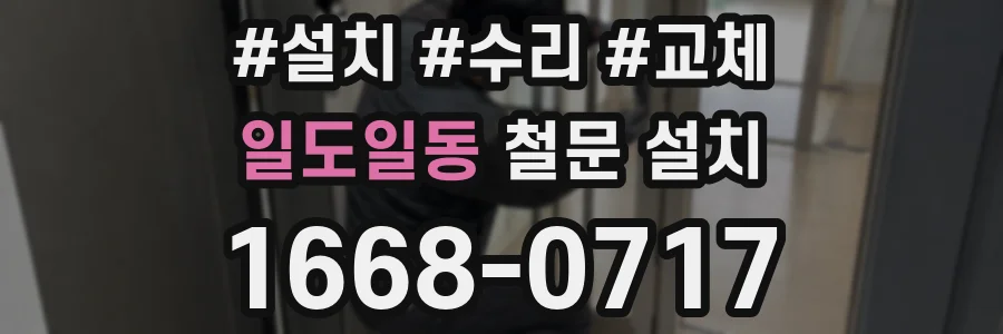 일도일동 철문 설치