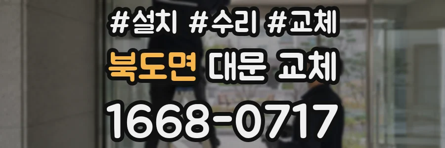 북도면 대문 교체