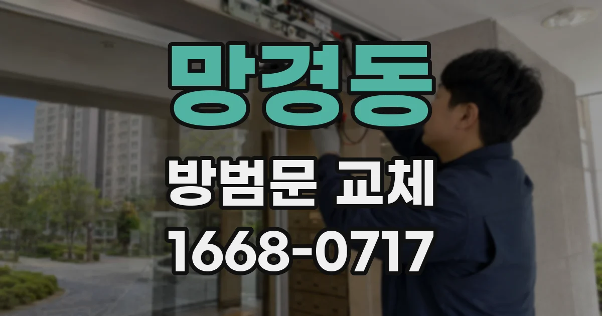 망경동 방범문 교체