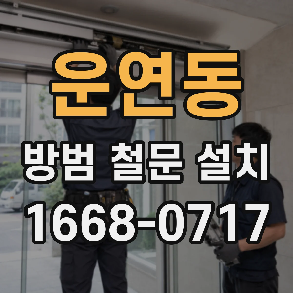운연동 방범 철문 설치
