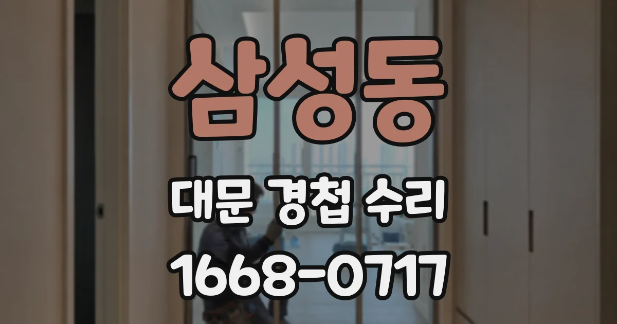 삼성동 대문 경첩 수리