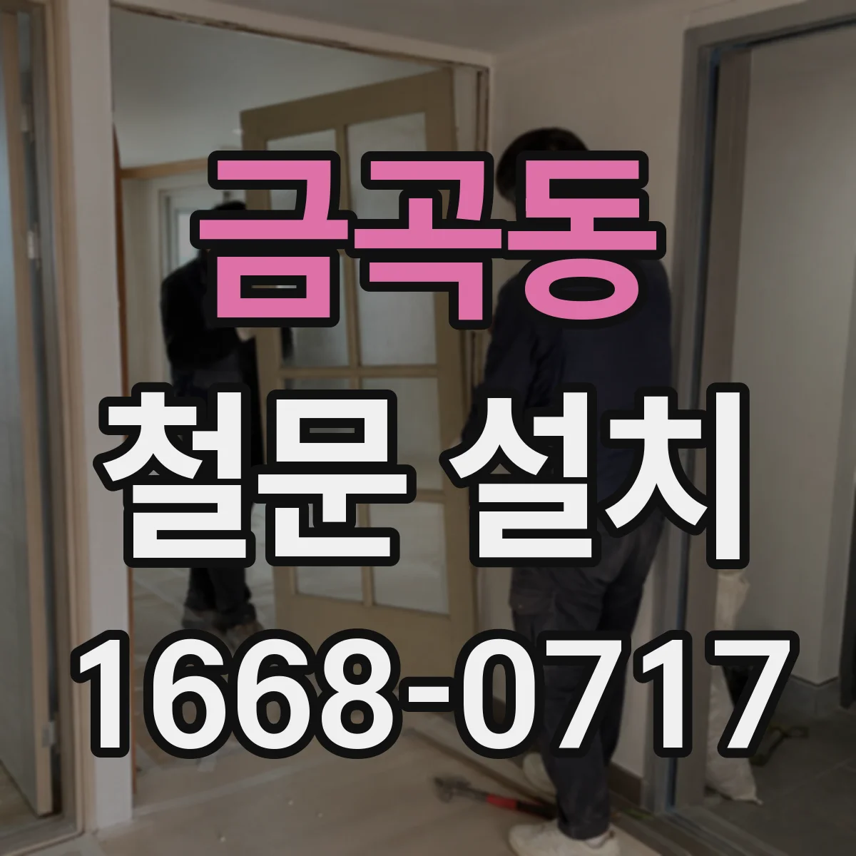 금곡동 철문 설치