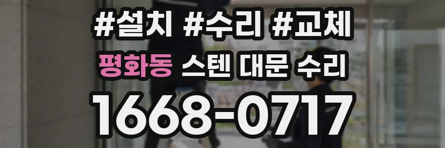 평화동 스텐 대문 수리