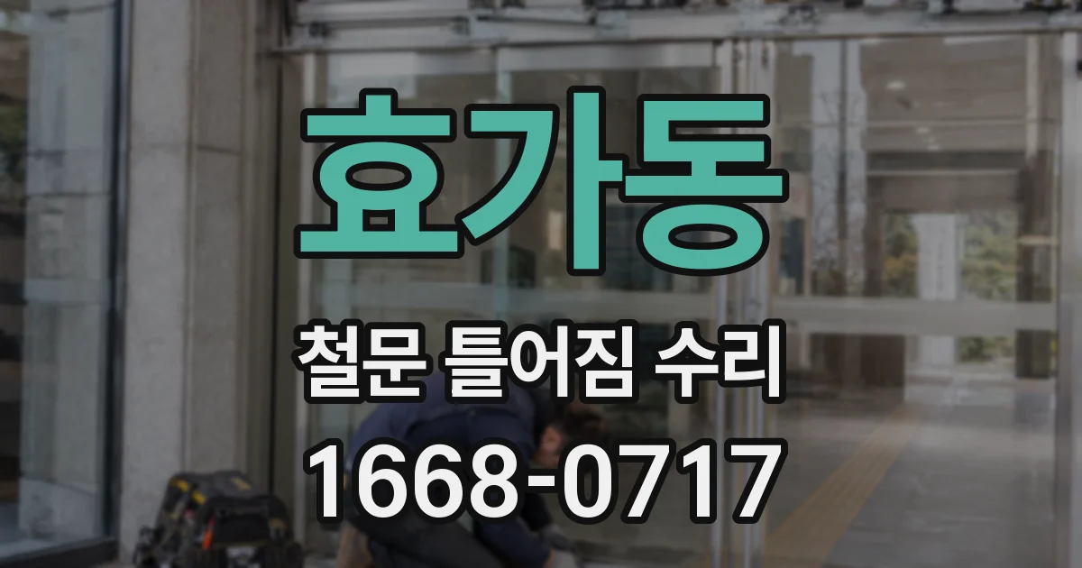효가동 철문 틀어짐 수리