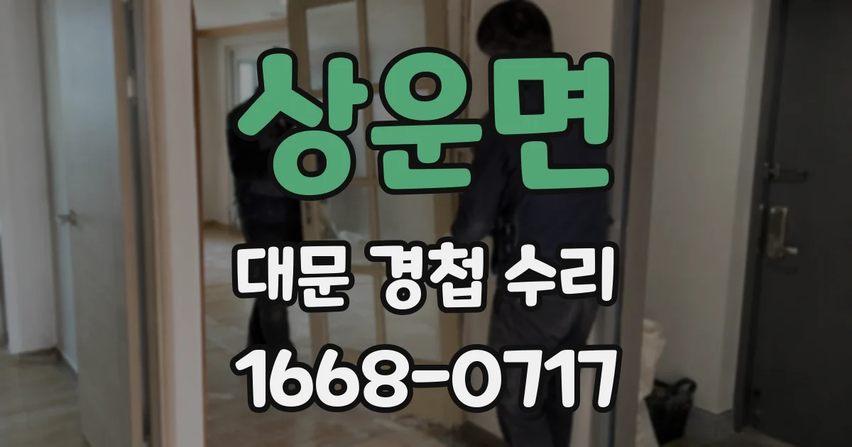 상운면 대문 경첩 수리