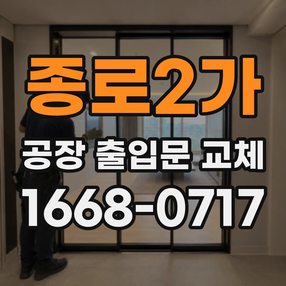 종로2가 공장 출입문 교체